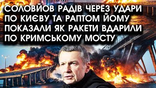 Соловйов радів через удари по КИЄВУ та раптом йому показали як ракети вдарили по Кримському мосту