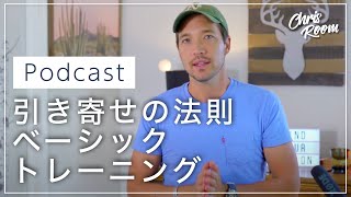 僕がどうやって引き寄せの法則を「現実的に」使って、幸せな人生になっていったのか？