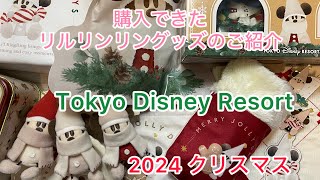 【ディズニー】リルリンリン　新グッズ　2024 クリスマス　購入品紹介　スーベニアも