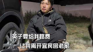 英子要给我路费，让我离开宜宾回老家，我现在很迷茫，不知道去哪