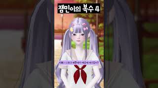 (4화) 잼민이의 복수