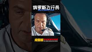 伊爾-76運輸機被攔截，俄羅斯飛行員387天囚禁后，硬核奪回機身逃脫！ #战争片 #美军 #日军 #苏联 #战争