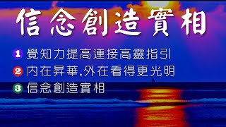 信念創造實相【昴宿星_輕鬆分享】#豐盛#靜心#開悟#淨化#光與愛#冥想#覺知#合一