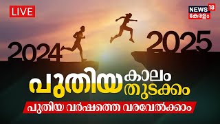 New Year’s Eve celebrations LIVE Updates | New Year 2025 Celebration | Happy New Year 2025