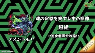 【モンスト】 魂の牢獄を愛でし木の闘神 メメントモリ 超絶 :: 完全無課金攻略 ::