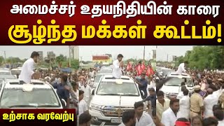 அமைச்சர் Udhayanidhi-க்கு உற்சாக வரவேற்பு | வழிநெடுகிலும் திரண்ட மக்கள் கூட்டம்!