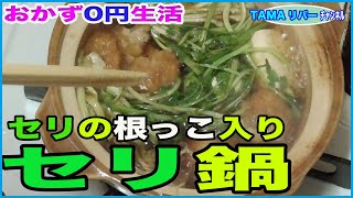 【おかず0円生活】野川で摘んだセリで、セリ鍋♪  勿論セリの根っこも食べるよ♪(^o^)ノ