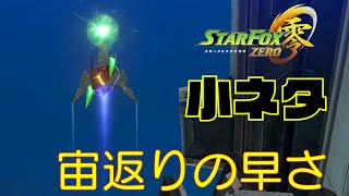 スターフォックスゼロ小ネタ　宙返りの早さ　#shorts