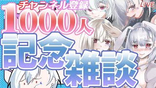 【雑談】1000人突破さんきゅ～雑談❗❗色々お話するよ～【白星めりぃ/vtuber】