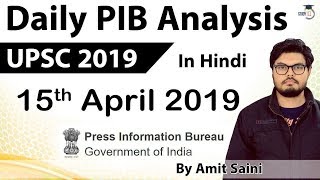 15 April 2019 - PIB - Press Information Bureau news analysis for UPSC IAS UPPCS MPPCS SSC
