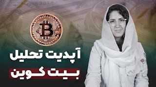 آپدیت تحلیل بیت کوین ❗️❗️❗️