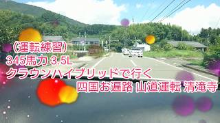 （車旅）345馬力 3.5L クラウンで行く 四国遍路  清滝寺