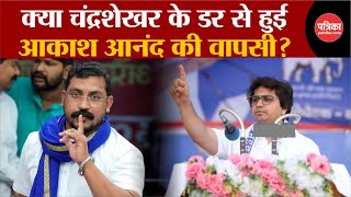 Akash Anand की वापसी के पीछे Chandra Shekhar? Mayawati ने क्यों किया दोबारा ऐलान? |Rajasthan Patrika