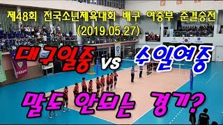 제48회 전국소년체육대회 배구 여중부 준결승전(대구일중vs수일여중) Girls Middle School Volleyball 2019.05.27