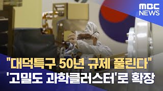 대덕특구 고밀도 개발‥ 글로벌 혁신 거점 기대 (2024.06.16/뉴스데스크/대전MBC)