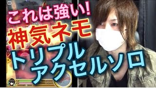 【神気ネモ使用感！】トリプルアクセルソロいけるようになったのか... (白猫プロジェクト)