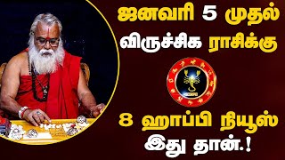 விருச்சிகம் - ஜனவரி 5 முதல் 8 குட் நியூஸ் | புத்தாண்டு ராசி பலன் - newyear palan - viruchigam 2025