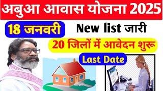 आबूआ आवास नया नियम 2025 | abua awas ka Paisa kab milega | abua awas yojna payment update | Abua awas