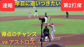 第2打席【大谷翔平選手】１アウトランナー１塁、２塁での打席-得点のチャンス