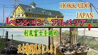 (北海道稚内ホテル)アルメリアペンション　Pension　Arumeria　128