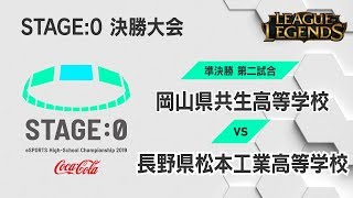 🔥【高校生対抗eスポーツ大会】STAGE:0 決勝大会 LoL 準決勝 第二試合【リーグ・オブ・レジェンド】