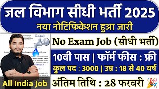 जल विभाग सीधी भर्ती 2025 / Water Department Vacancy 2025 / Jal Vibhag Vacancy 2025 / Govt Jobs 2025