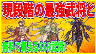 【三国志グランバウト】実況 現段階での最強武将2選と無料で貰えるSSR武将について！