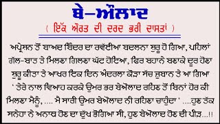 ਬੇ-ਔਲਾਦ। ਇੱਕ ਔਰਤ ਦੇ ਦਿੱਲ ਦੀ ਪੀੜ। punjabi story । punjabi kahaniyan । vspunjabikahaniyan