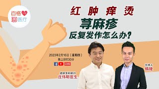 【百格聊医疗】红肿痒烫  荨麻疹反复发作怎么办？