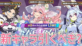 【ワーフリ解説】流星祭引くべき?新キャラの性能と交換優先度を解説!【ずんだもん解説】