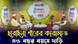 ছারছীনা বর্তমান পীর সাহেব হুজুরের এক অজানা কারামত ll ছারছীনা দরবার  শরীফ