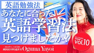 【英語勉強法】あなたに合った英語学習法見つけましたか？   小熊弥生   ミラクル英語　#10