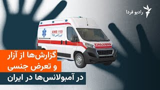 گزارش‌ها از آزار و تعرض جنسی در آمبولانس‌ها در ایران