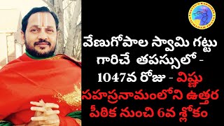 తపస్సులో - 1047వ రోజు - విష్ణు సహస్రనామంలోని ఉత్తర పీఠిక నుంచి 6వ శ్లోకం - మరియు రామాయణం