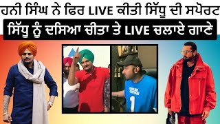 Honey Singh Live Listening Sidhu Moose Wala Sohne Lagde Song | Honey Singh Support Sidhu Moose Wala