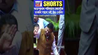 অখিল গগৈক প্ৰশ্ন মুখ্যমন্ত্ৰী  Himanta Biswa Sarma ৰ | Assamese News #shorts 20/02/25