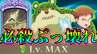 グラクロ 新キング必殺MAXガチブッ壊れだった件wやばすぎるガチ対戦【七つの大罪〜グランドクロス】