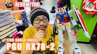 [รีวิว] 1/60 RX-78-2  Daban Model ต่อได้เป็นตัว แต่ เจ็บนิ้วสาหัส By Tid-Gunpla [Thai/ไทย]