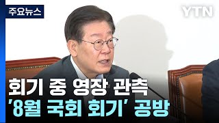 이재명, 회기 중 영장 관측에 \