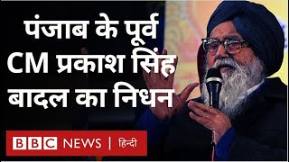 Parkash Singh Badal Death : पंजाब के पूर्व मुख्यमंत्री प्रकाश सिंह बादल का निधन (BBC Hindi)