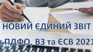 НОВИЙ ЗВІТ ПО ЄСВ, ПДФО ТА ВЗ заповнюємо разом! У мене все вийшло і у вас теж вийде))