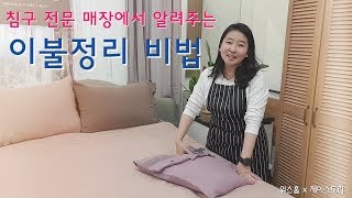 침구 전문 매장에서 알려주는 이불정리 비법