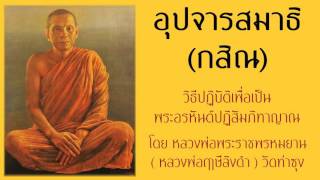 อุปจารสมาธิ (กสิณ) อุคคหนิมิต,ปฎิภาคนิมิต ตอนที่2 – วิธีปฎิบัติเพื่อเป็นพระอรหันต์ปฏิสัมภิทาญาณ