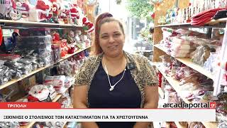 ArcadiaPortal.gr Ξεκίνησε ο Χριστουγεννιάτικος στολισμός στα καταστήματα της Τρίπολης