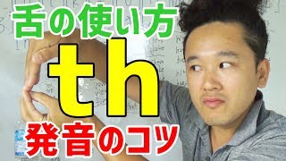 thの発音のコツ！発音記号の読み方【θ】【ð】／てんぱーSAMURAI【英語耳・発音】