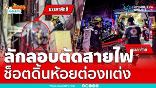 ลักลอบตัดสายไฟ ช็อตดิ้นห้อยต่องแต่ง | เรื่องร้อนอมรินทร์