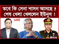 Super Breaking: তবে কি সেনা শাসন আসছে ? শেষ খেলা খেললেন ড. ইউনূস ! | বিশ্লেষক: আমিরুল মোমেনীন মানিক