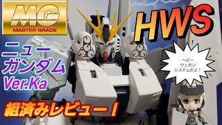 MG ニューガンダム Ver.Ka HWS 装備 組済みレビュー動画です。ガンプラ GUNPLA 逆襲のシャア