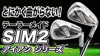 2021年最新モデル！テーラーメイド「SIM2アイアン 2モデル」を解説