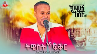 Kassahun Eshetu (Kasseye) - Twist Ena Fiker | ትዊስት እና ፍቅር - New Ethiopian Music
